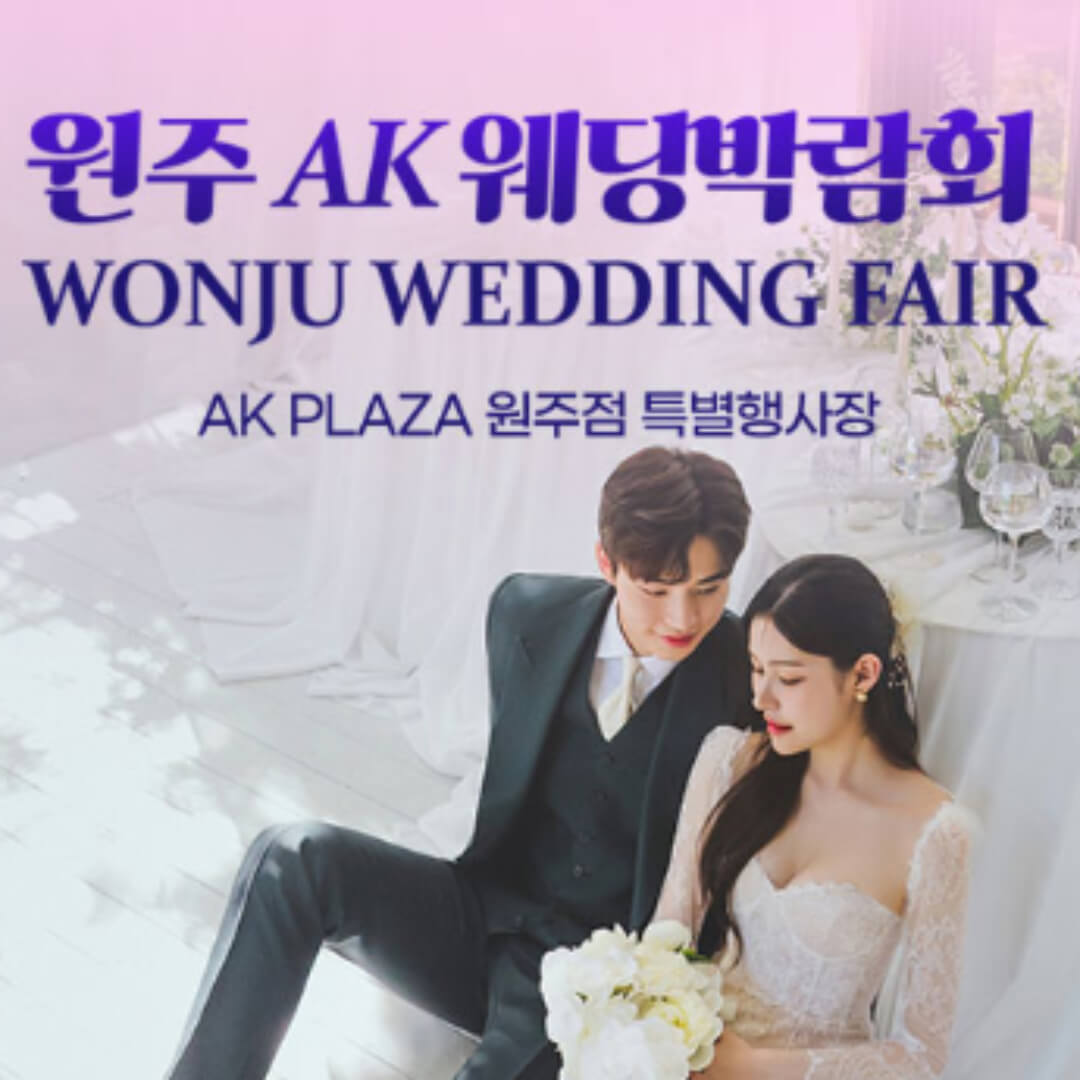 원주 위드유 웨딩박람회